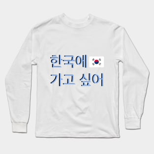 I Want to go to Korea Korean Flag Hangul Long Sleeve T-Shirt